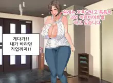 Ecchi de Oppai ga Ookikute Yasashii Katei Kyoushi no Onee-san | 닭살커플의 엣치한 짓 가슴이 크고 상냥한 가정교사 누나와, 한국어