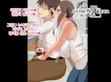 Ecchi de Oppai ga Ookikute Yasashii Katei Kyoushi no Onee-san | 닭살커플의 엣치한 짓 가슴이 크고 상냥한 가정교사 누나와, 한국어