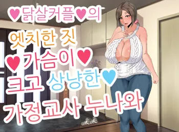 Ecchi de Oppai ga Ookikute Yasashii Katei Kyoushi no Onee-san | 닭살커플의 엣치한 짓 가슴이 크고 상냥한 가정교사 누나와, 한국어