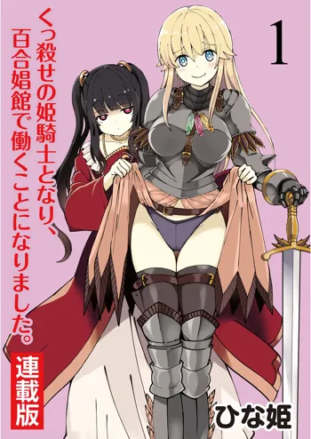 くっ殺せの姫騎士となり、百合娼館で働くことになりました。 キスカ連載版 第1話