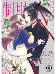 制服play, 日本語