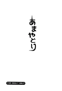 あまやどり, 日本語