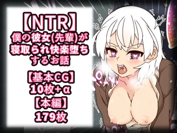 【NTR】僕の彼女(先輩)が寝取られ快楽堕ちするお話, 日本語