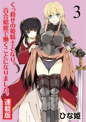 くっ殺せの姫騎士となり、百合娼館で働くことになりました。 キスカ連載版 第3話