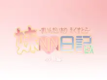 妹NN日記EX-まいんだいあり えくすとら-, 日本語