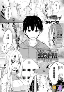 Isekai ni Shoukansaretara Zenin Do M Toka...Chotto Imi ga Wakaranai Ch. 5, 中文