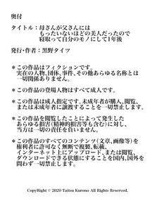 母さんが父さんにはもったいないほどの美人だったので寝取って自分のモノにして1年後, 日本語