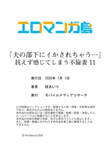 「夫の部下にイかされちゃう…」抗えず感じてしまう不倫妻 11, 日本語