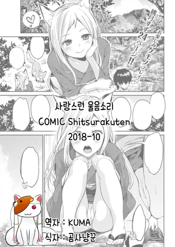 Itoshiya Konkon | 사랑스런 울음소리