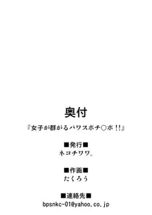 女子が群がるパワスポチ〇ポ！！, 日本語