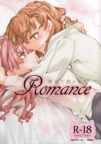 Romance -体温で溶かして-, 日本語