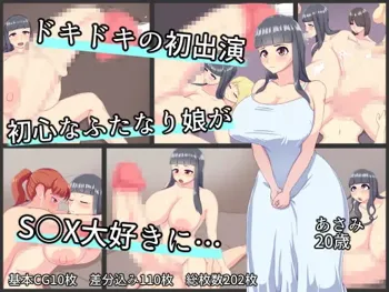 ドキドキの初出演初心なふたなり娘がS○X大好きに…, 日本語