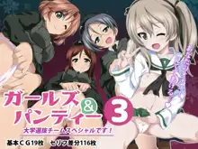 ガールズ&パンティ3 大学選抜チームスペシャルです!, 日本語