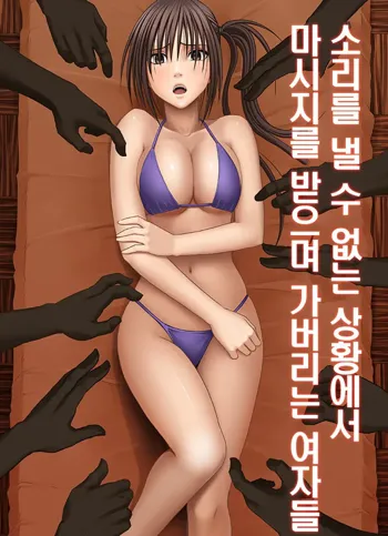 Koe No Dasenai Joukyou De Massage De Ikasareru Onnatachi | 소리를 낼 수 없는 상황에서 마사지를 받으며 가버리는 여자들