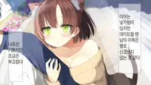 Ore no Kanojo ni wa Nekomimi ga Haeteiru | 나의 여친에겐 고양이 귀가 나 있다, 한국어