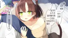 Ore no Kanojo ni wa Nekomimi ga Haeteiru | 나의 여친에겐 고양이 귀가 나 있다, 한국어