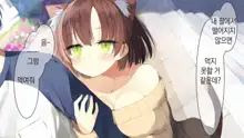 Ore no Kanojo ni wa Nekomimi ga Haeteiru | 나의 여친에겐 고양이 귀가 나 있다, 한국어