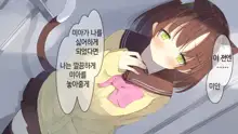 Ore no Kanojo ni wa Nekomimi ga Haeteiru | 나의 여친에겐 고양이 귀가 나 있다, 한국어