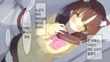 Ore no Kanojo ni wa Nekomimi ga Haeteiru | 나의 여친에겐 고양이 귀가 나 있다, 한국어