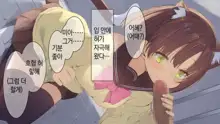 Ore no Kanojo ni wa Nekomimi ga Haeteiru | 나의 여친에겐 고양이 귀가 나 있다, 한국어