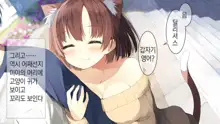 Ore no Kanojo ni wa Nekomimi ga Haeteiru | 나의 여친에겐 고양이 귀가 나 있다, 한국어