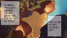 Ore no Kanojo ni wa Nekomimi ga Haeteiru | 나의 여친에겐 고양이 귀가 나 있다, 한국어