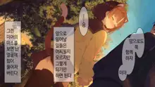 Ore no Kanojo ni wa Nekomimi ga Haeteiru | 나의 여친에겐 고양이 귀가 나 있다, 한국어