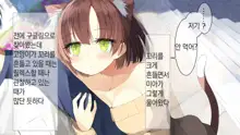 Ore no Kanojo ni wa Nekomimi ga Haeteiru | 나의 여친에겐 고양이 귀가 나 있다, 한국어