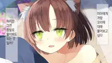 Ore no Kanojo ni wa Nekomimi ga Haeteiru | 나의 여친에겐 고양이 귀가 나 있다, 한국어