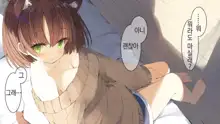 Ore no Kanojo ni wa Nekomimi ga Haeteiru | 나의 여친에겐 고양이 귀가 나 있다, 한국어