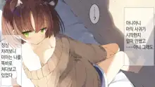 Ore no Kanojo ni wa Nekomimi ga Haeteiru | 나의 여친에겐 고양이 귀가 나 있다, 한국어