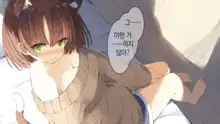 Ore no Kanojo ni wa Nekomimi ga Haeteiru | 나의 여친에겐 고양이 귀가 나 있다, 한국어