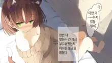 Ore no Kanojo ni wa Nekomimi ga Haeteiru | 나의 여친에겐 고양이 귀가 나 있다, 한국어