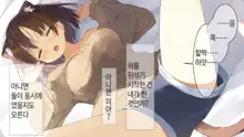 Ore no Kanojo ni wa Nekomimi ga Haeteiru | 나의 여친에겐 고양이 귀가 나 있다, 한국어