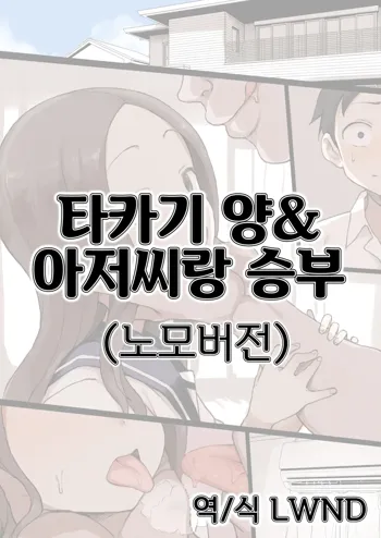 Takagi-san & Oji-san to Shoubu | 타카기 양&아저씨랑 승부 (decensored), 한국어