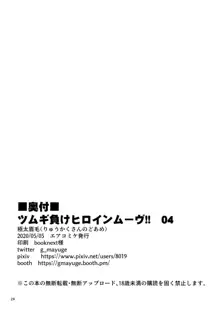 ツムギ負けヒロインムーヴ!! 04, 日本語