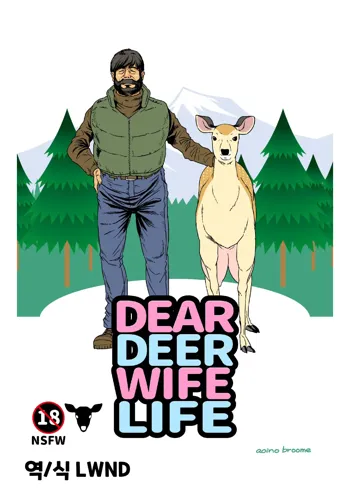 DEAR DEER WIFE LIFE (uncensored), 한국어