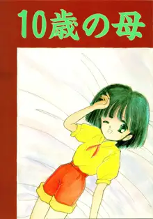 [ぺるぱん (豊前祥夫、星川ちさロー、ぶるまほげろー) 10歳の母, 日本語