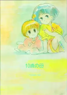 [ぺるぱん (豊前祥夫、星川ちさロー、ぶるまほげろー) 10歳の母, 日本語