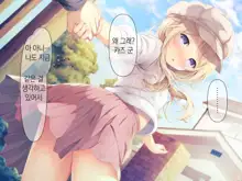 Chicchai Onee-chan ni Amayakasaretai | 조그만 누나에게 어리광 부리고 싶어, 한국어