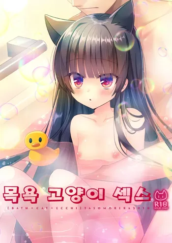 Ofuro Neko Ecchi | 목욕 고양이 섹스, 한국어