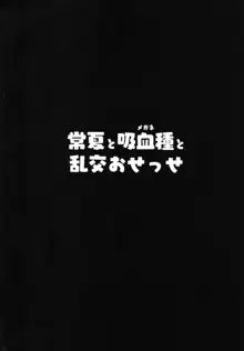 常夏と吸血種と乱交おせっせ, 日本語