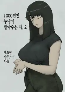 1000 Yen Cut no Onee-san ni Suite Morau Hon. II | 1000엔컷 누나가 빨아주는 책. 2, 한국어