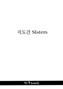 Shidoukan Sisters | 지도간 Sisters, 한국어