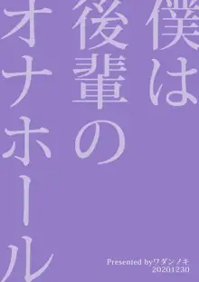 僕は後輩のオナホール, 日本語