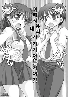 Watashi no Kare wa Onnanoko!? | 내 남친은 여자아이?, 한국어