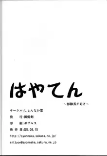 はやてん ～部隊長が好き～, 日本語