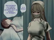 Sakusei Byoutou (3) ~Seikaku Saiaku no Nurse shika Inai Byouin de Shasei Kanri Seikatsu~ | 착정병원3~ 성격 나쁜 간호사들밖에 없는 병원에서 사정관리생활~, 한국어