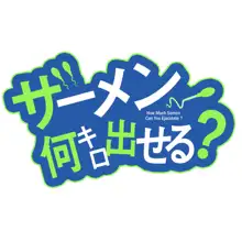 ザーメン何キロ出せる?, 日本語