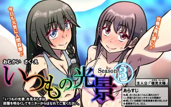 いつもの光景 Season3